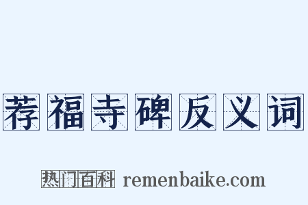 荐福寺碑反义词是什么意思的图片